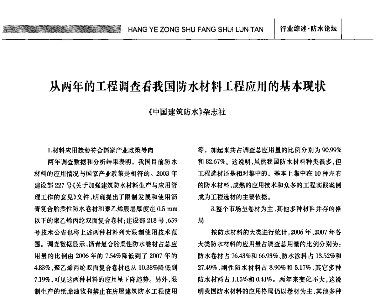 从两年的工程调查看我国防水材料工程应用的基本现状 - 全国第十三次防水材料技术交流大会