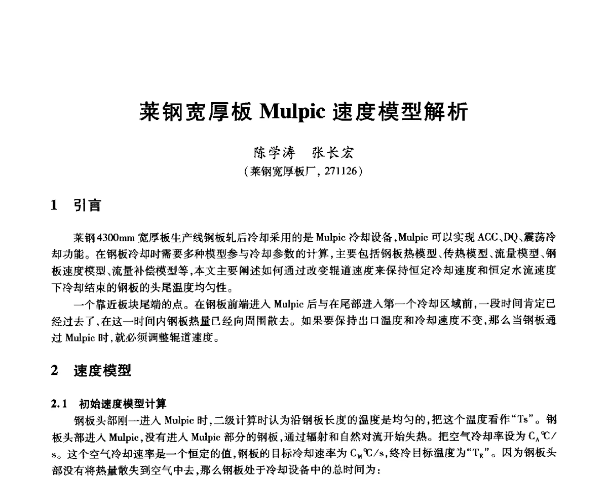 莱钢宽厚板Mulpic速度模型解析 - 2012年全国轧钢生产技术会