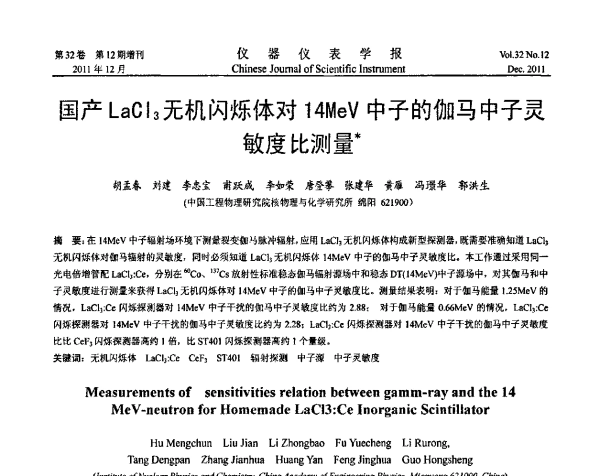国产LaCl3无机闪烁体对14MeV中子的伽马中子灵敏度比测量 - 第二十一届全国测控、计量、仪器仪表学术会议暨2011中国仪器仪表与测控技术大会
