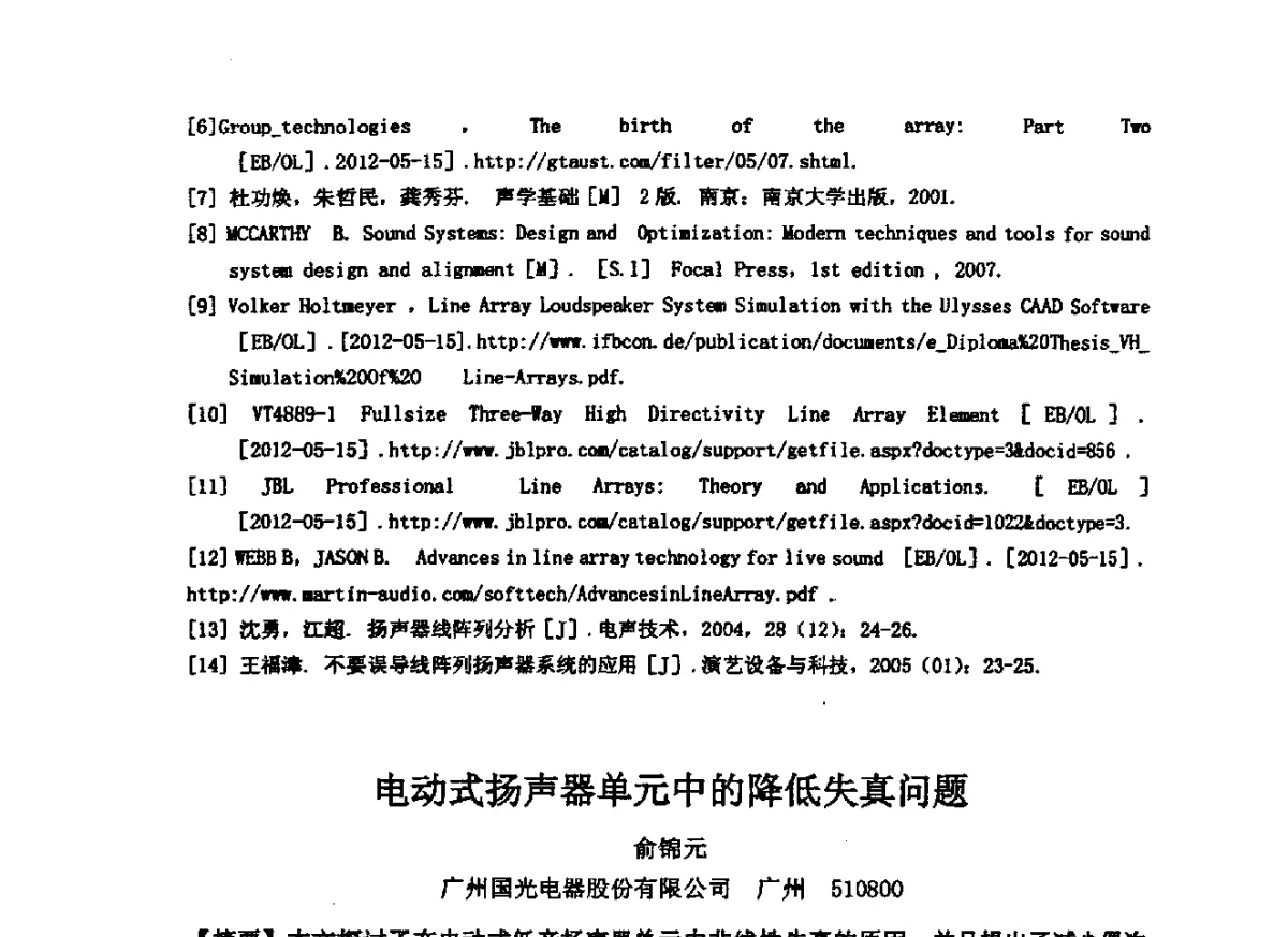 电动式扬声器单元中的降低失真问题 - 2012年声频工程学术交流年会