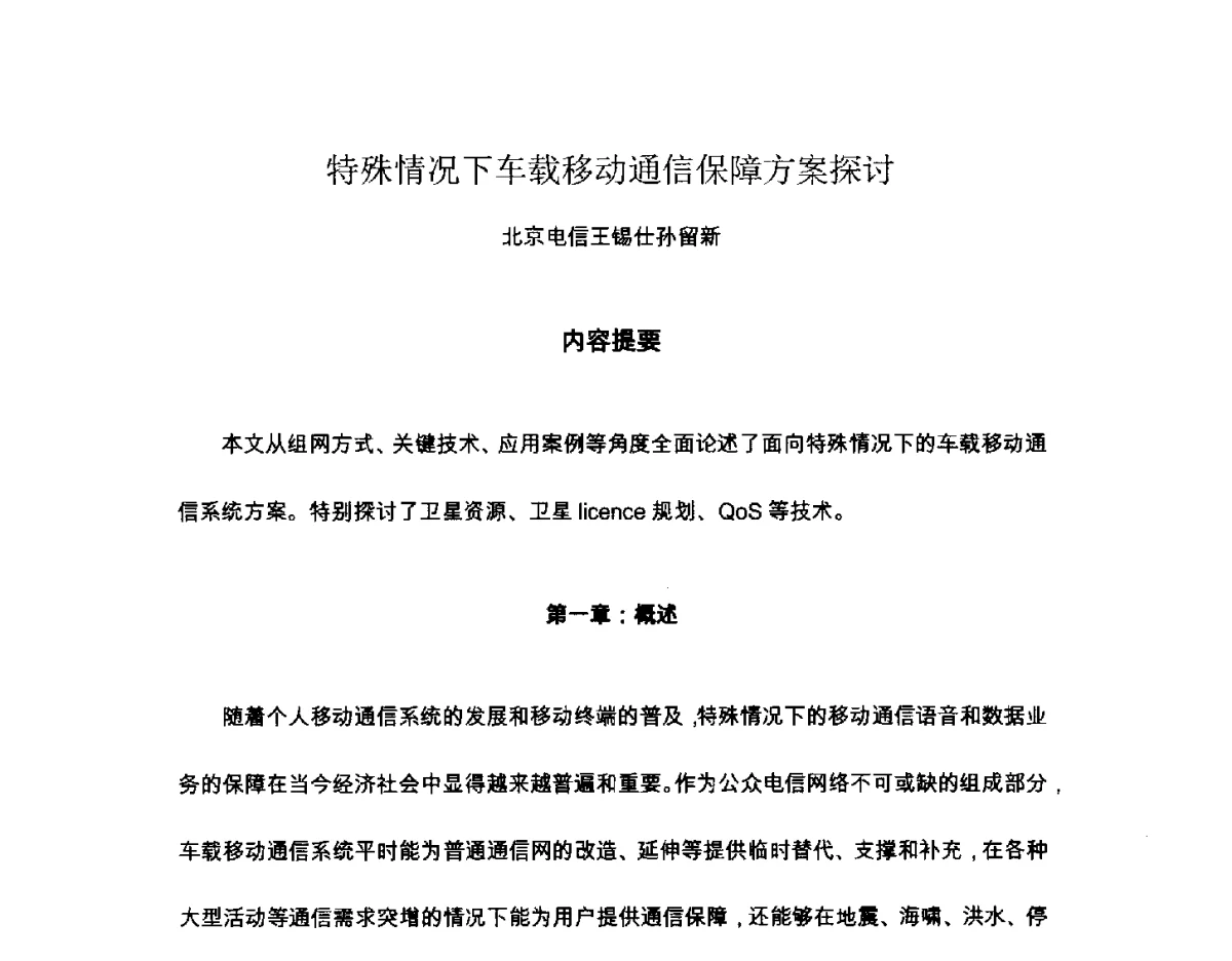 特殊情况下车载移动通信保障方案探讨 - 北京通信学会2012无线及移动通信研讨会