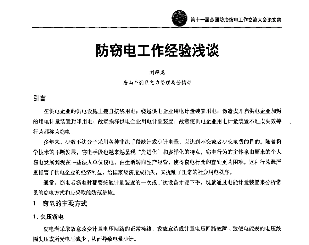 防窃电工作经验浅谈 - 第十一届全国防治窃电工作交流大会