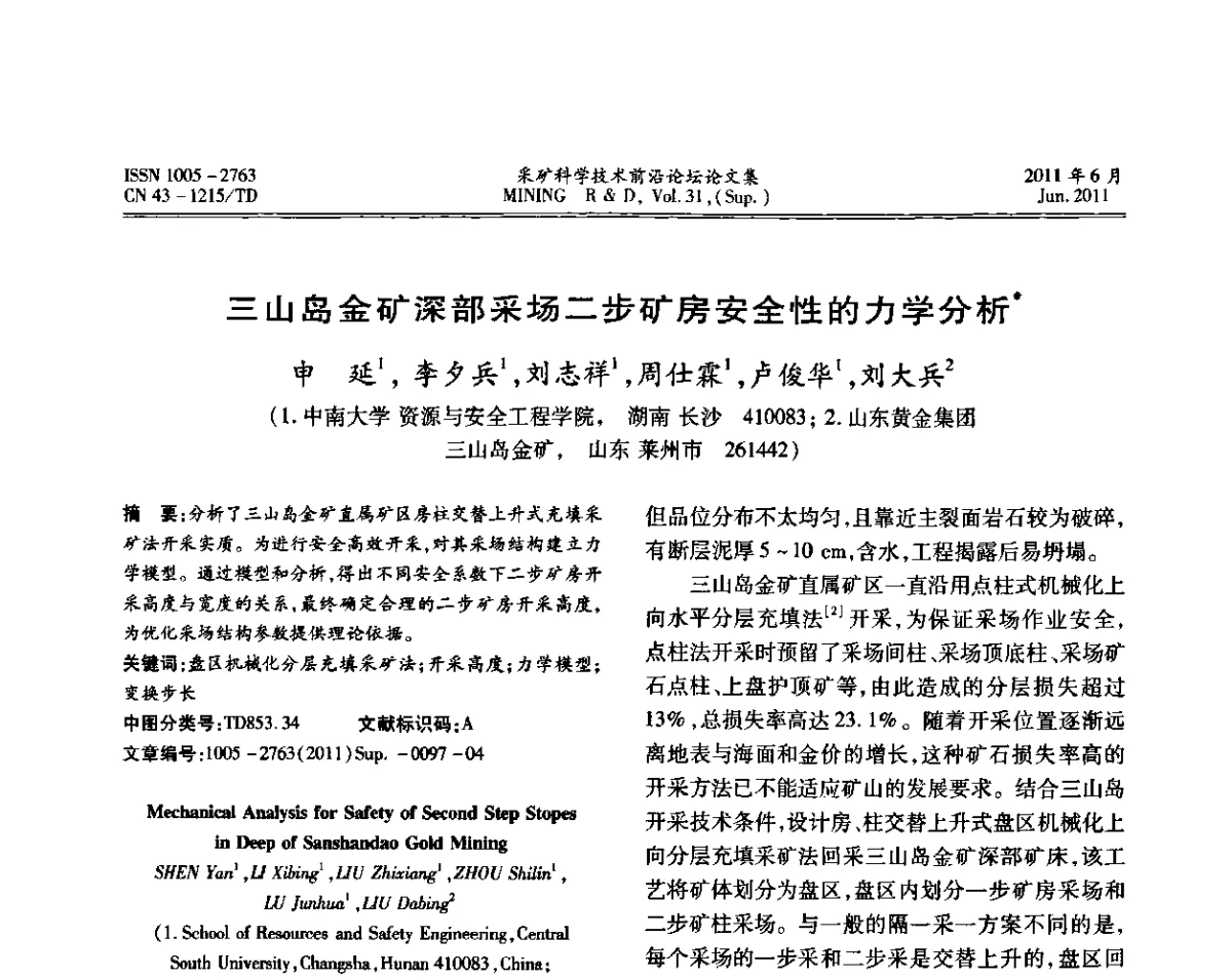 三山岛金矿深部采场二步矿房安全性的力学分析 - 第二届金属矿采矿科学技术前沿论坛