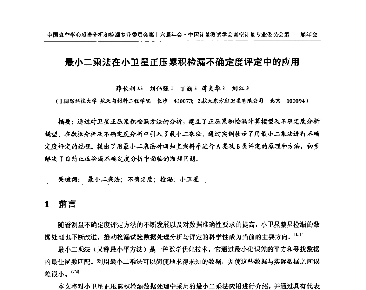最小二乘法在小卫星正压累积检漏不确定度评定中的应用 - 中国真空学会质谱分析和检漏专委会第十六届年会暨中国计量测试学会真空计量专委会第十一届年会