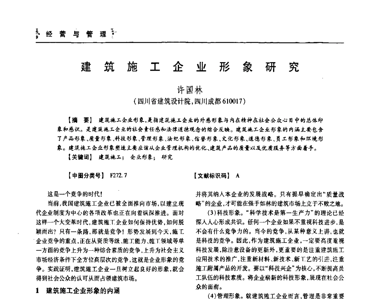 建筑施工企业形象研究 - 四川省土木建筑学会第36届学术年会