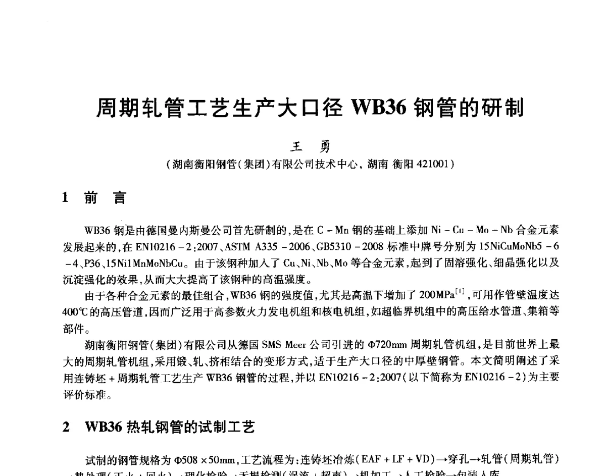 周期轧管工艺生产大口径WB36钢管的研制 - 2012年全国轧钢生产技术会