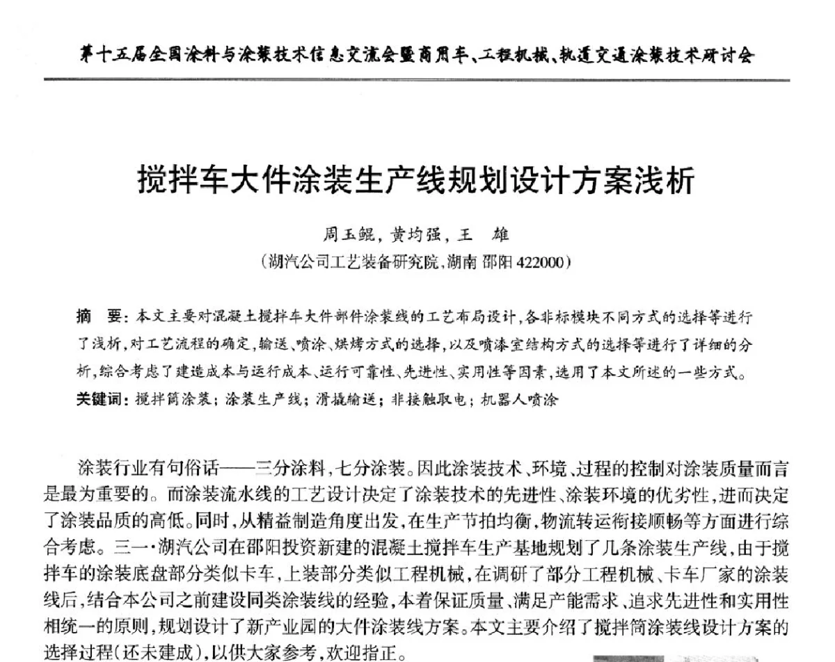 搅拌车大件涂装生产线规划设计方案浅析 - 第十五届全国涂料与涂装技术信息交流会暨商用车、工程机械、轨道交通涂装技术研讨会