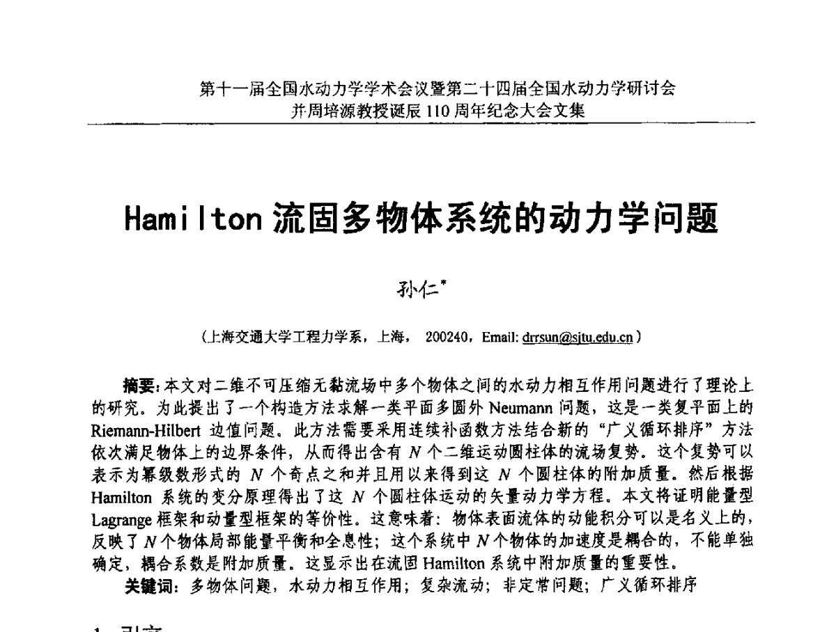Hamilton流固多物体系统的动力学问题 - 第十一届全国水动力学学术会议暨第二十四届全国水动力学研讨会并周培源诞辰110周年纪念大会