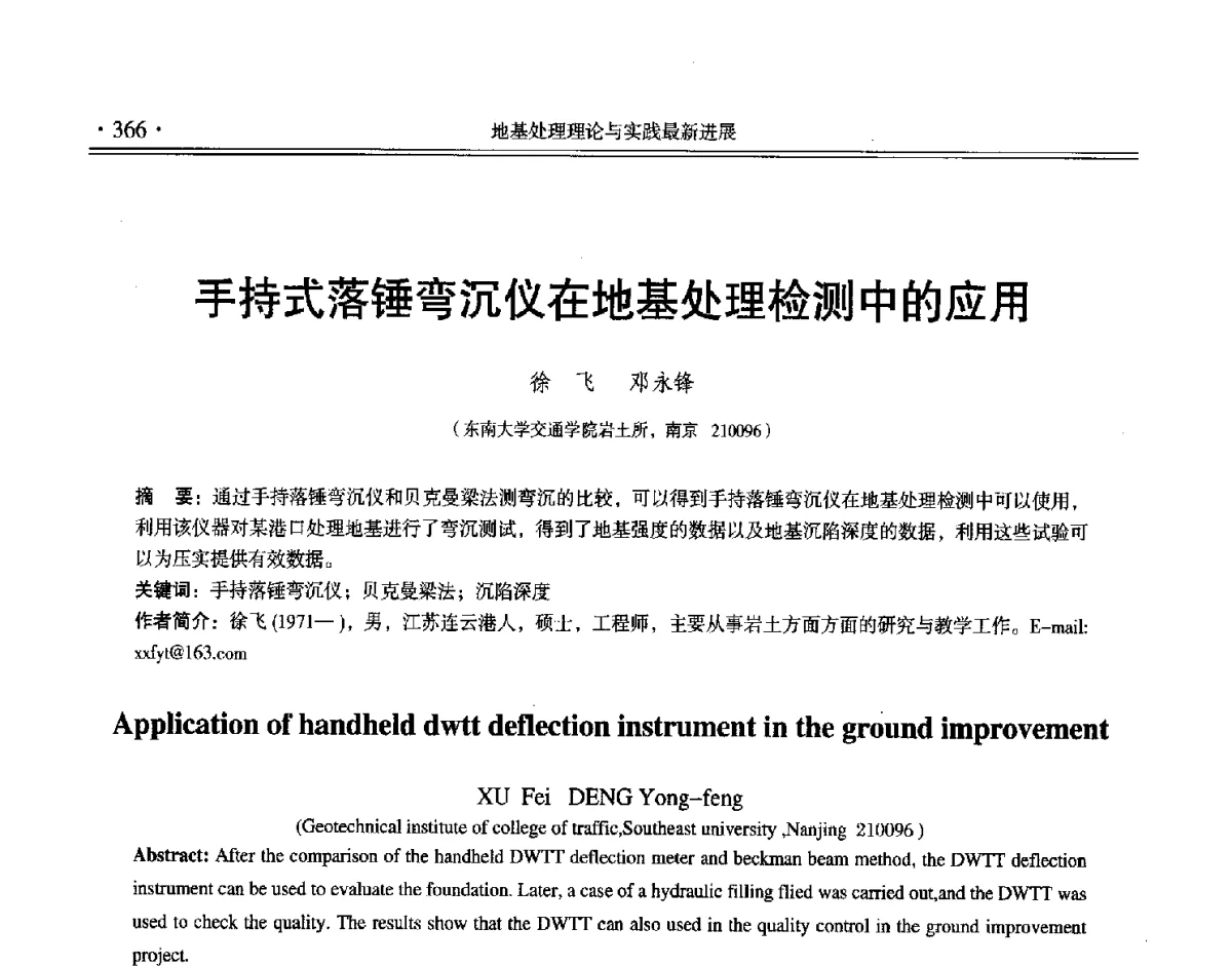 手持式落锤弯沉仪在地基处理检测中的应用 - 第十二届全国地基处理学术讨论会