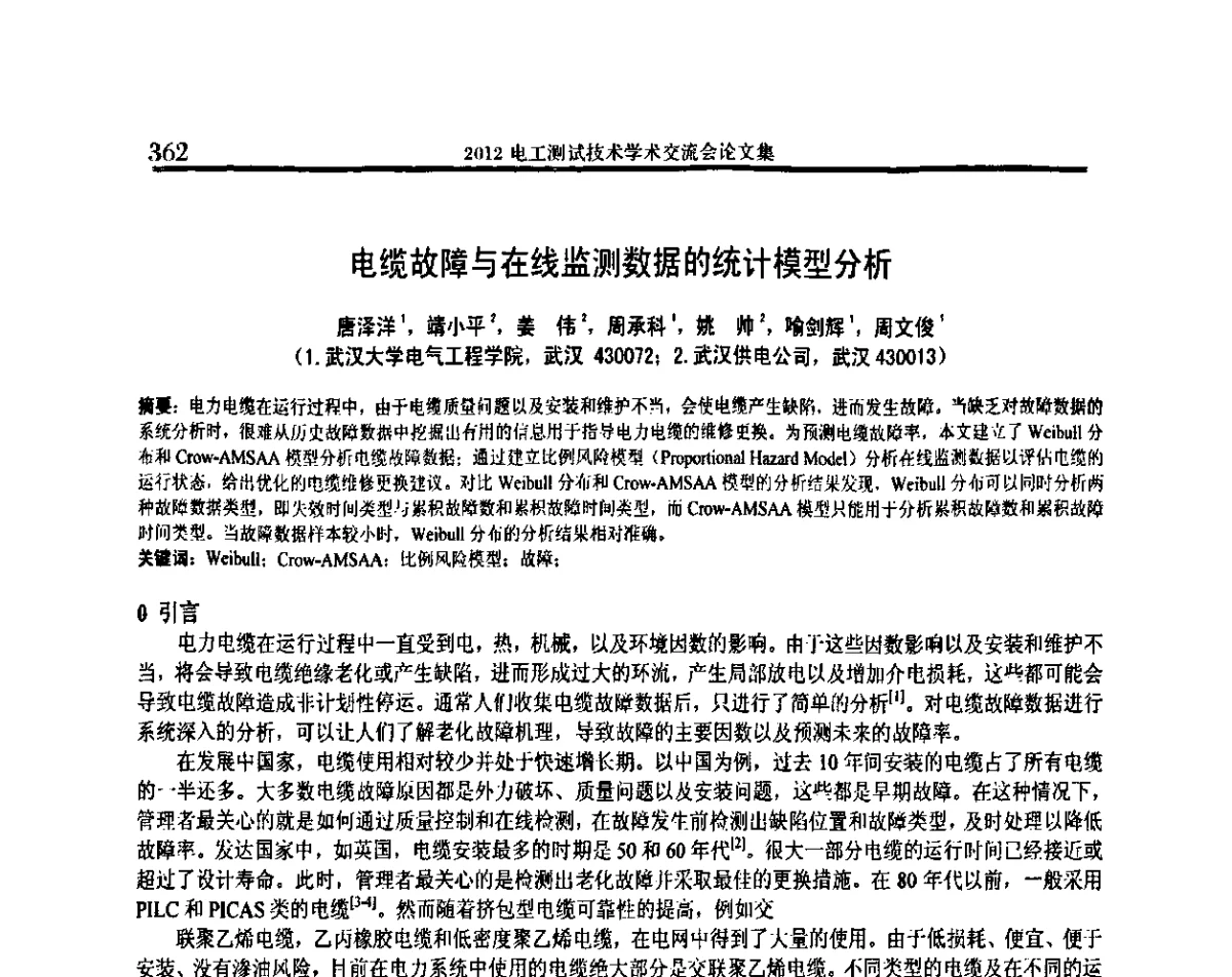 电缆故障与在线监测数据的统计模型分析 - 2012电工测试技术学术交流会