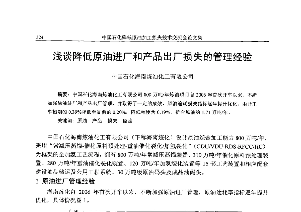 浅谈降低原油进厂和产品出厂损失的管理经验 - 中国石化降低原油加工损失技术交流会