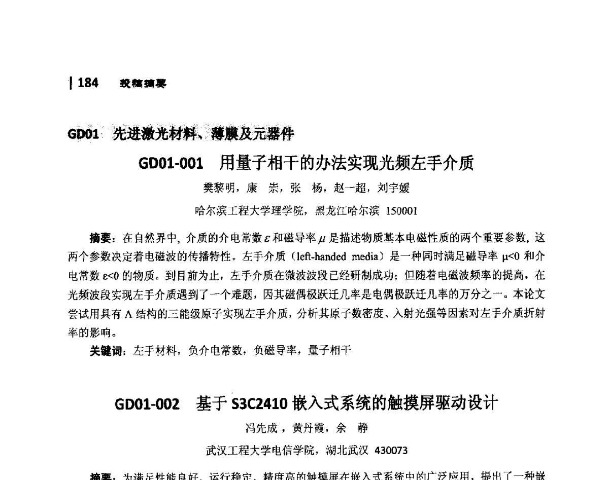 GD01-002基于S3C2410嵌入式系统的触摸屏驱动设计 - 第10届全国光电技术学术交流会