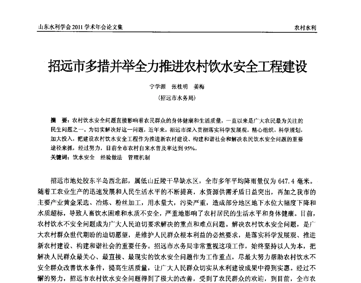 招远市多措并举全力推进农村饮水安全工程建设 - 山东水利学会2011学术年会