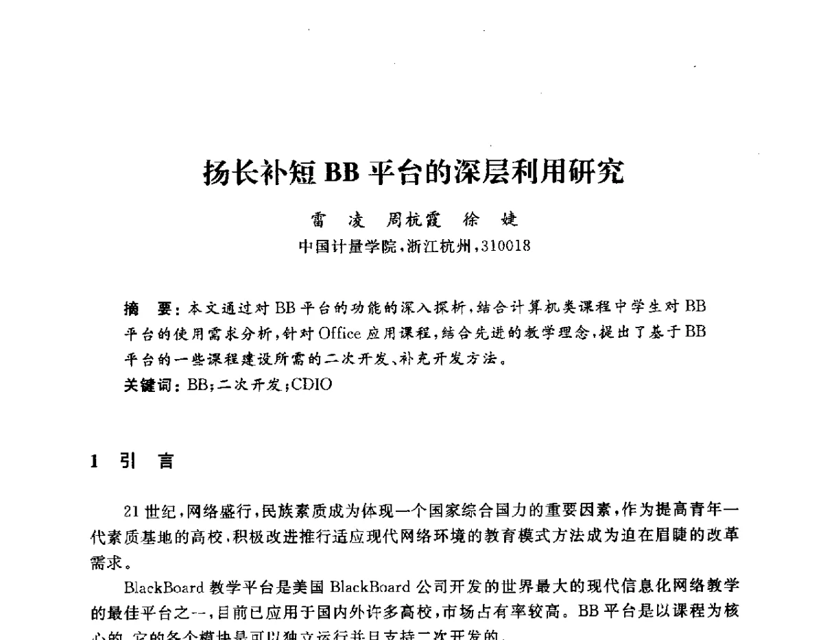 扬长补短BB平台的深层利用研究 - 浙江省高校计算机教学研究会2012学术年会