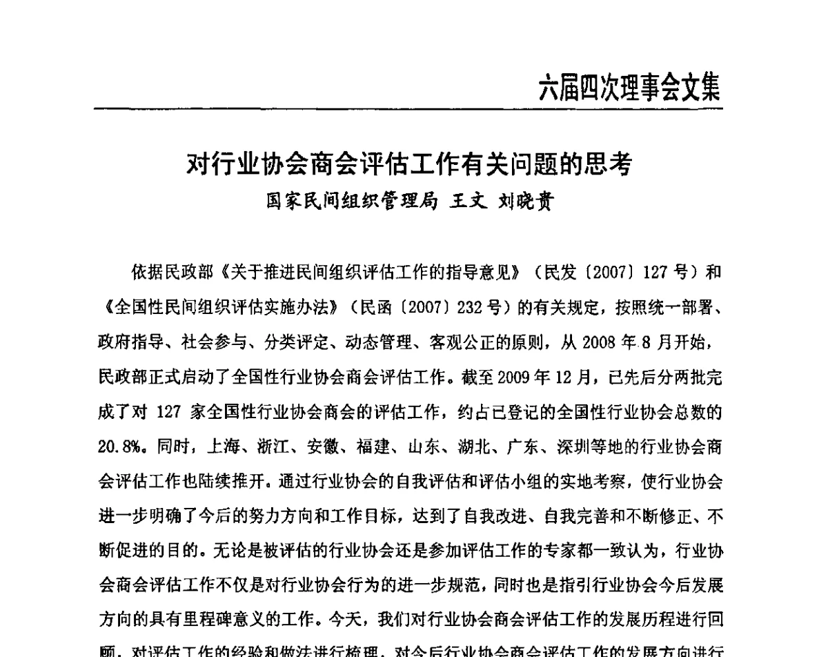 对行业协会商会评估工作有关问题的思考 - 中国水泥协会六届四次理事大会