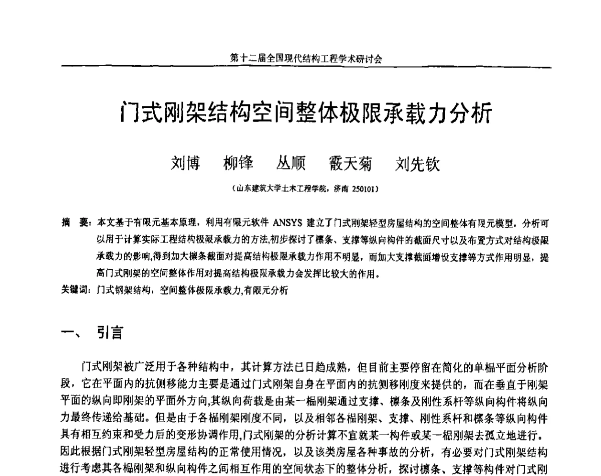 门式刚架结构空间整体极限承载力分析 - 第十二届全国现代结构工程学术研讨会暨第二届全国索结构技术交流会