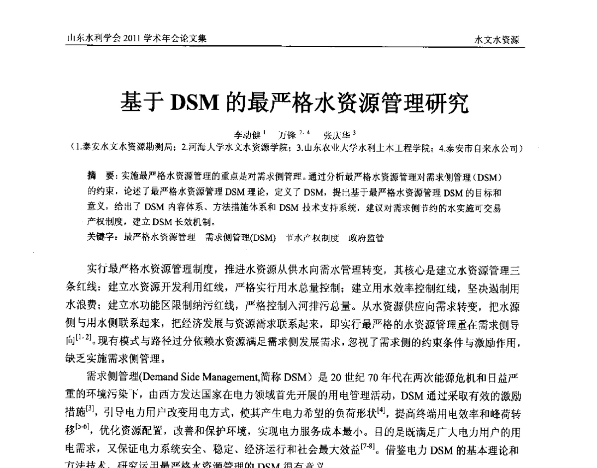 基于DSM的最严格水资源管理研究 - 山东水利学会2011学术年会