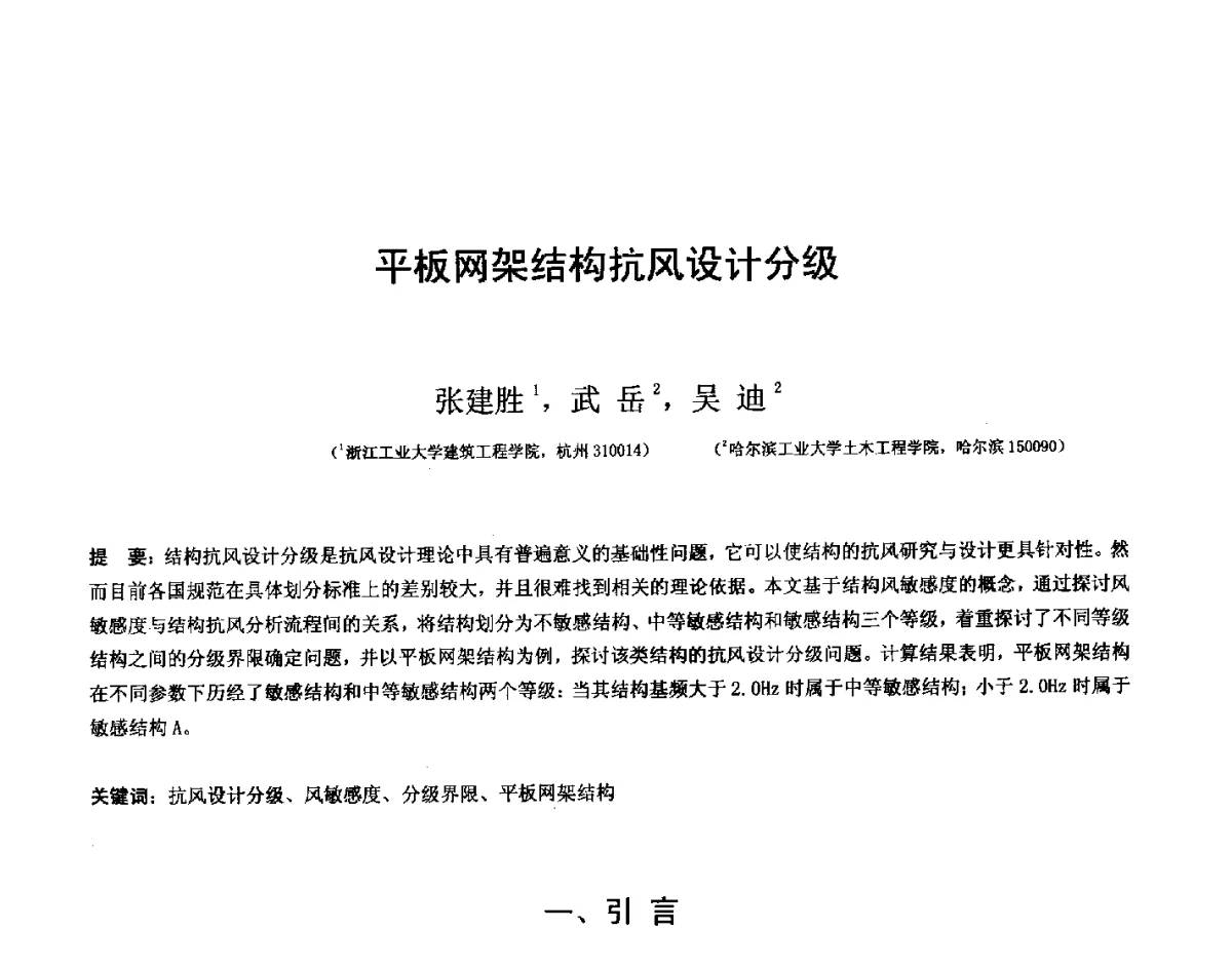 平板网架结构抗风设计分级 - 第十四届空间结构学术会议
