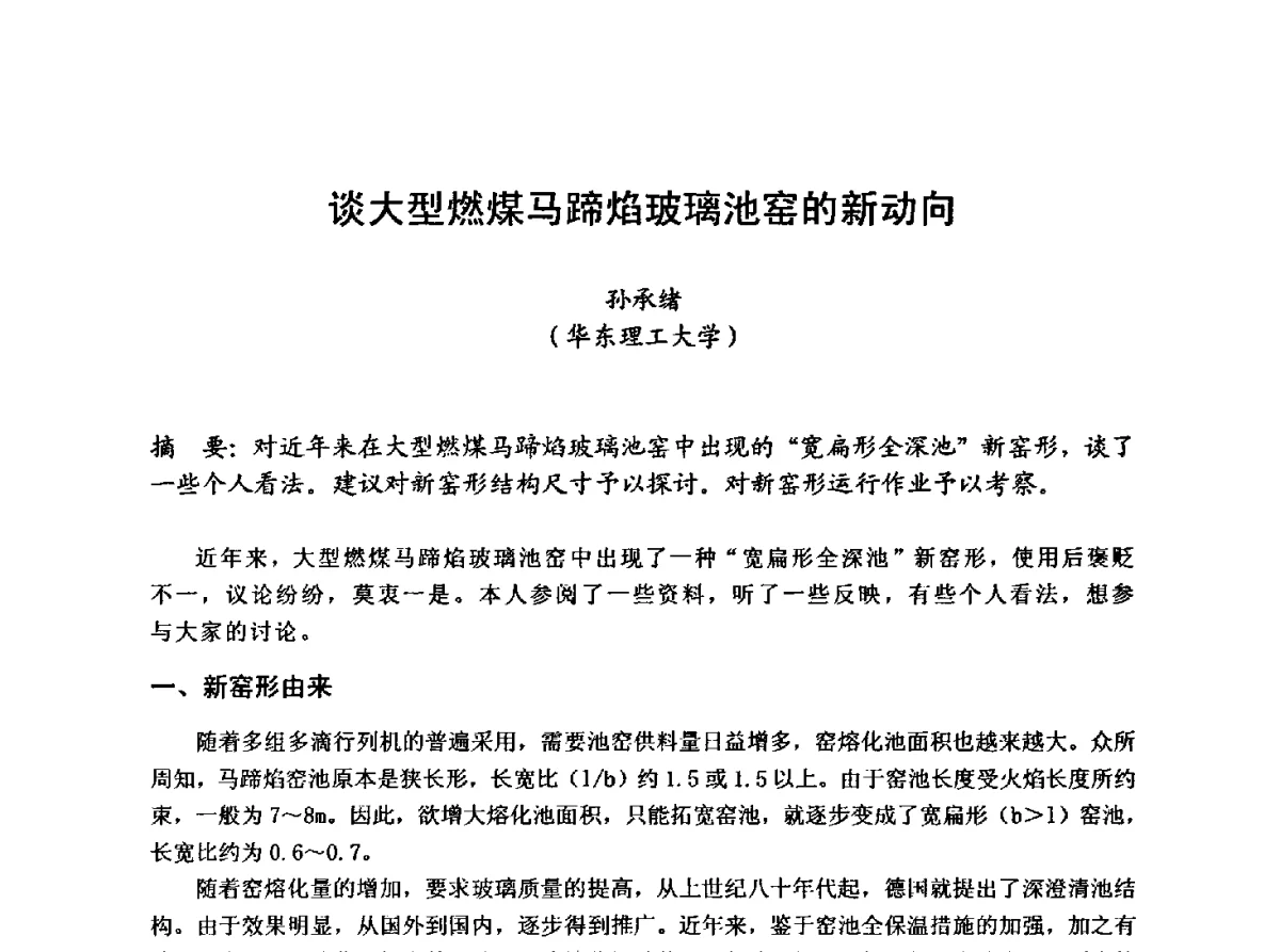 谈大型燃煤马蹄焰玻璃池窑的新动向 - 2012年第八届中国玻璃工业节能新技术交流大会