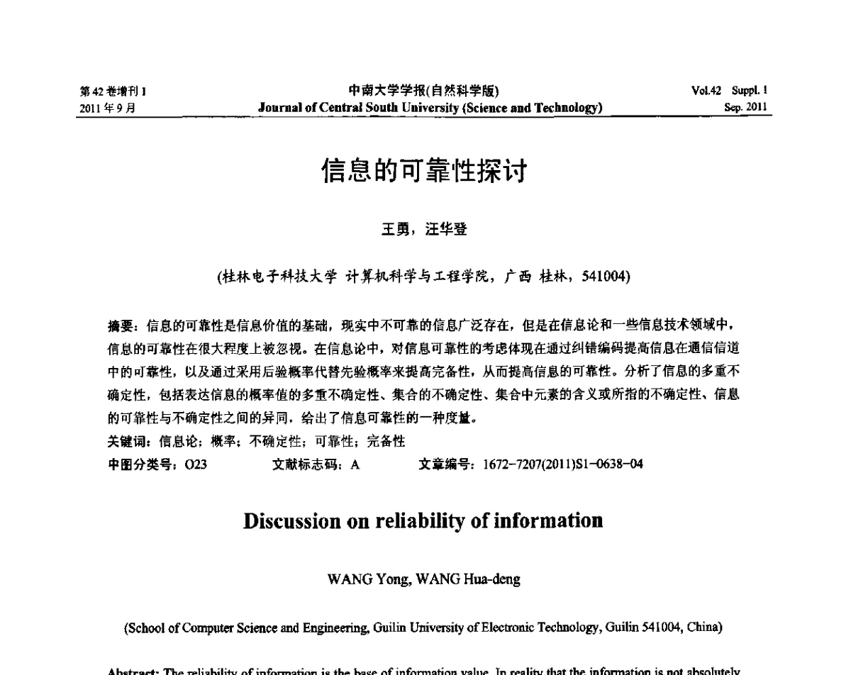 信息的可靠性探讨 - 2011年中国智能自动化会议
