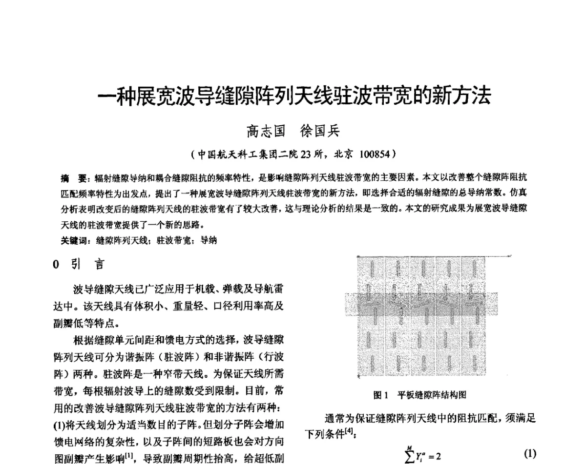 一种展宽波导缝隙阵列天线驻波带宽的新方法 - 雷达网第十九届年会暨军民两用雷达技术在国民经济建设中的应用研讨会