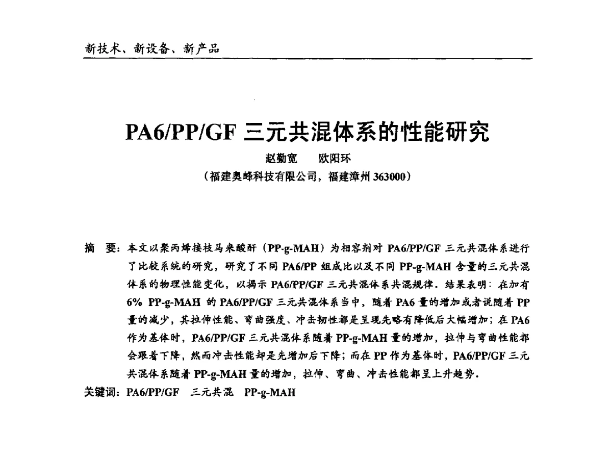 PA6_PP_GF三元共混体系的性能研究 - 中国塑协改性塑料专业委员会2012年年会暨改性塑料新技术、新设备、新产品展示交流大会