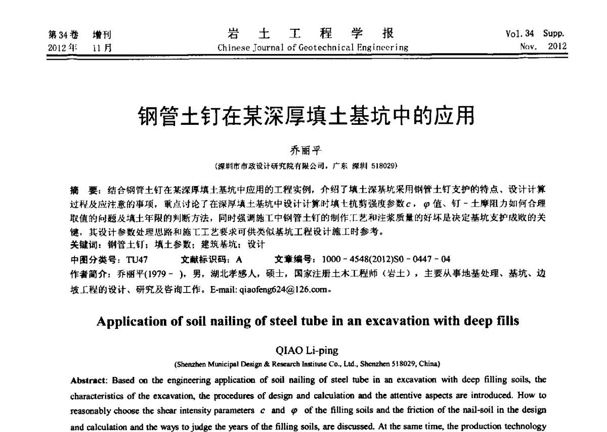 钢管土钉在某深厚填土基坑中的应用 - 第七届全国基坑工程研讨会