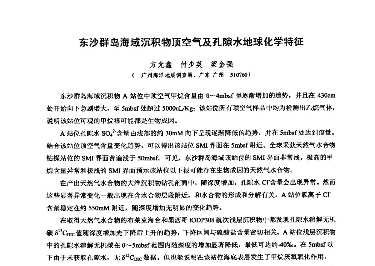 东沙群岛海域沉积物顶空气及孔隙水地球化学特征 - 第六届全国油气化探学术会议