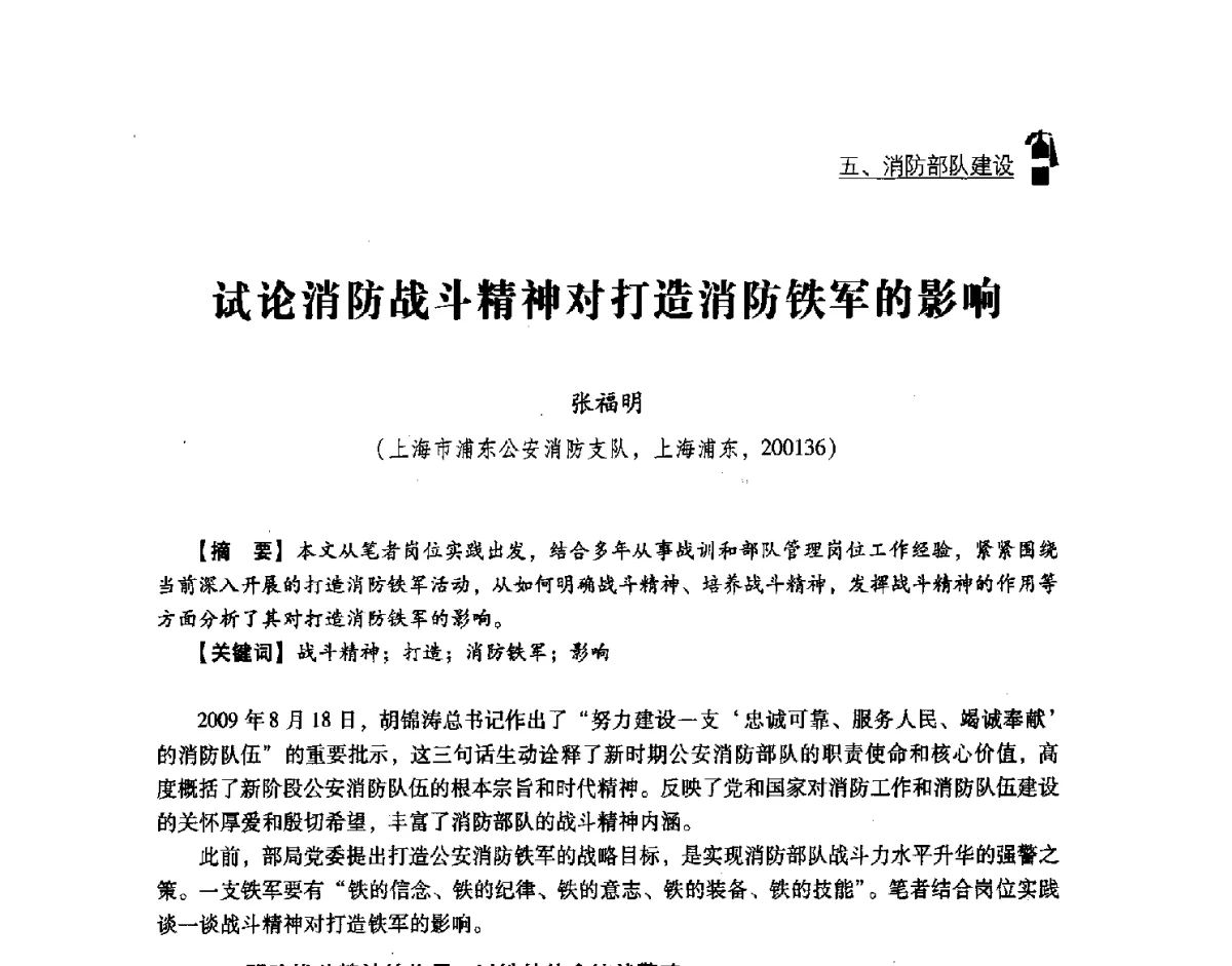 试论消防战斗精神对打造消防铁军的影响 - 中国消防协会灭火救援技术专业委员会2012年度灭火与应急救援技术学术研讨会