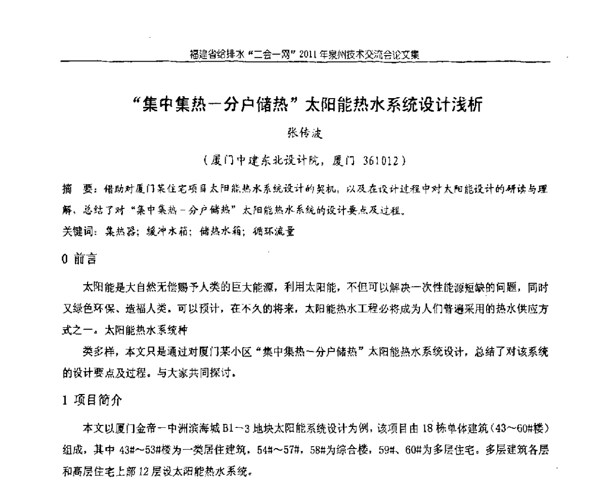 “集中集热-分户储热”太阳能热水系统设计浅析 - 2011福建省给排水工程技术交流会
