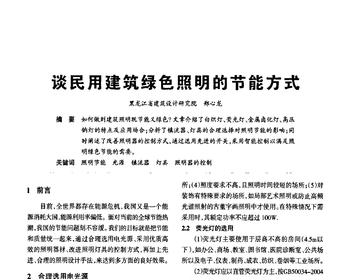 谈民用建筑绿色照明的节能方式 - 2011中国(国际)建筑电气节能技术论坛