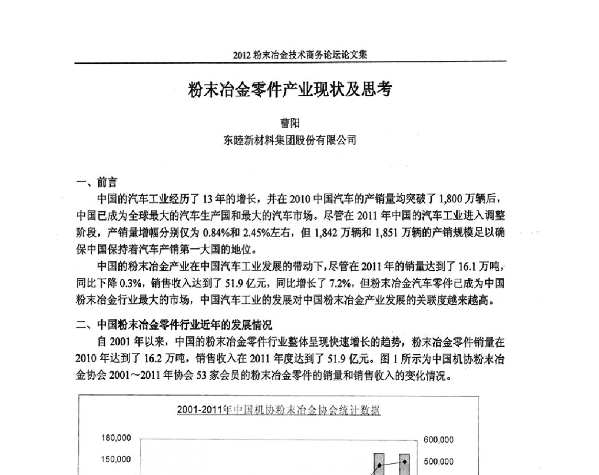 粉末冶金零件产业现状及思考 - 2012粉末冶金技术商务论坛