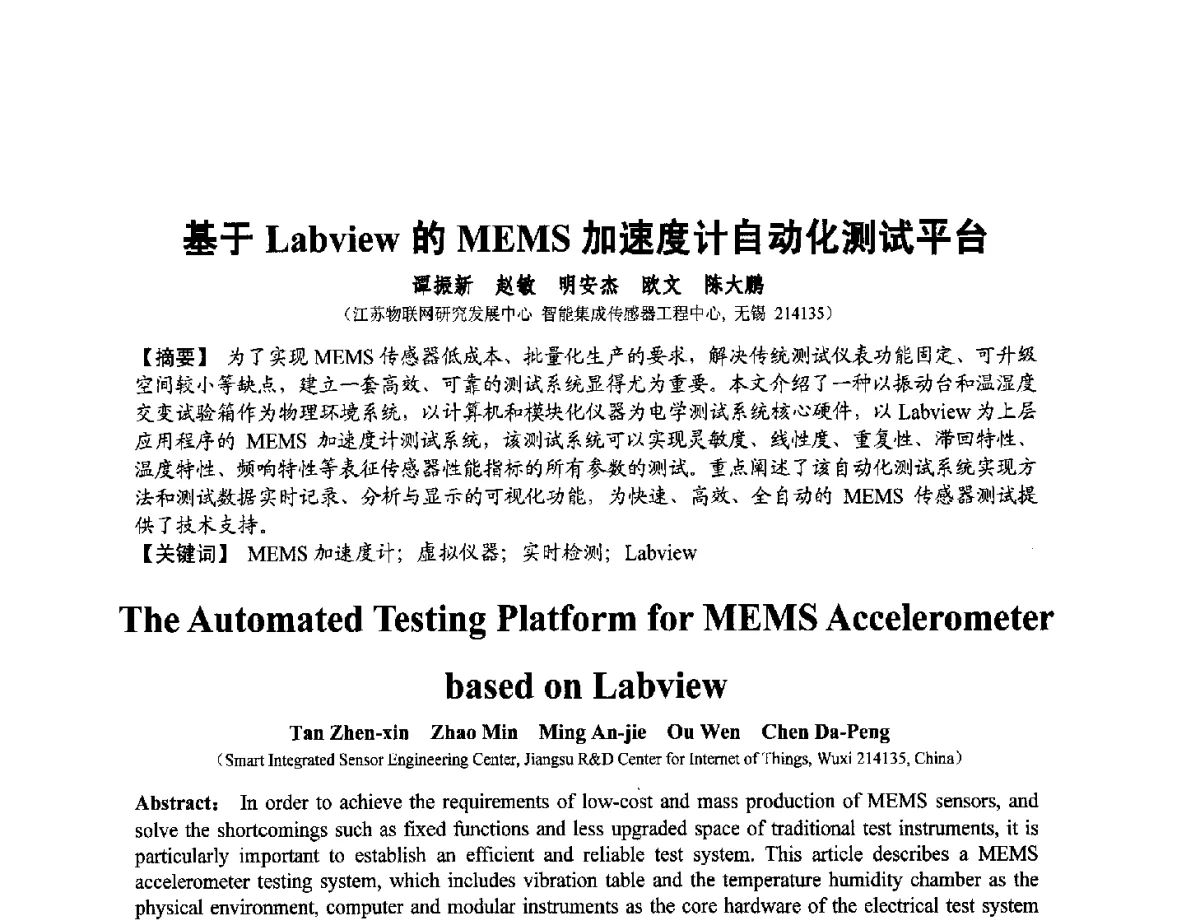 基于Labview的MEMS加速度计自动化测试平台 - 第十二届全国敏感元件与传感器学术会议