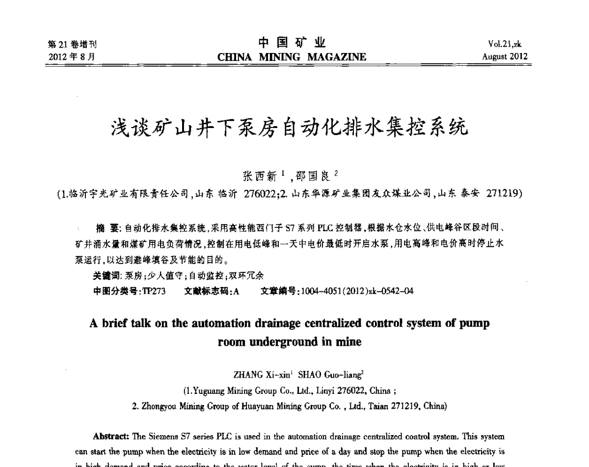 浅谈矿山井下泵房自动化排水集控系统 - 第九届全国采矿学术会议