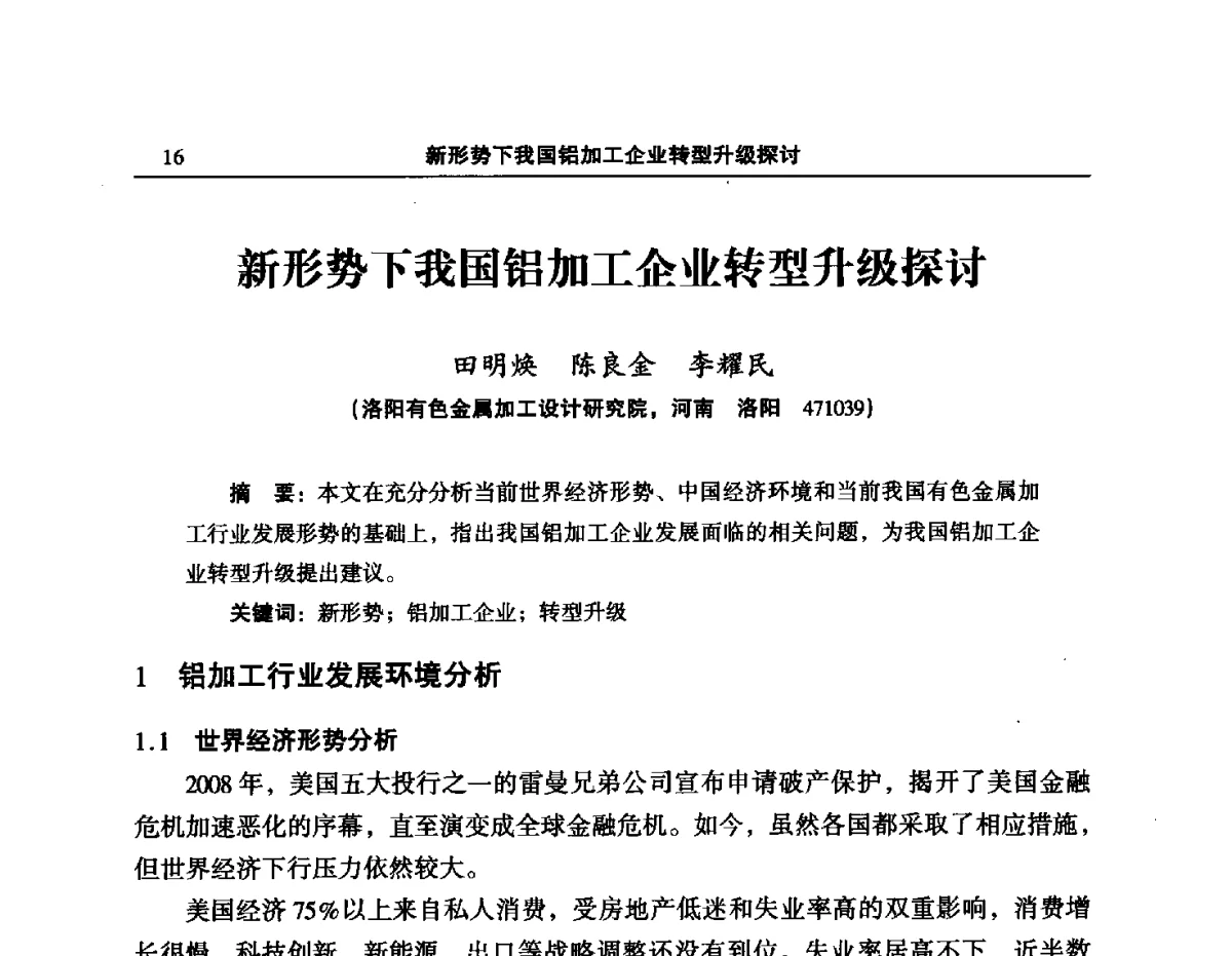 新形势下我国铝加工企业转型升级探讨 - 2012’中国有色金属加工行业技术进步产业升级大会