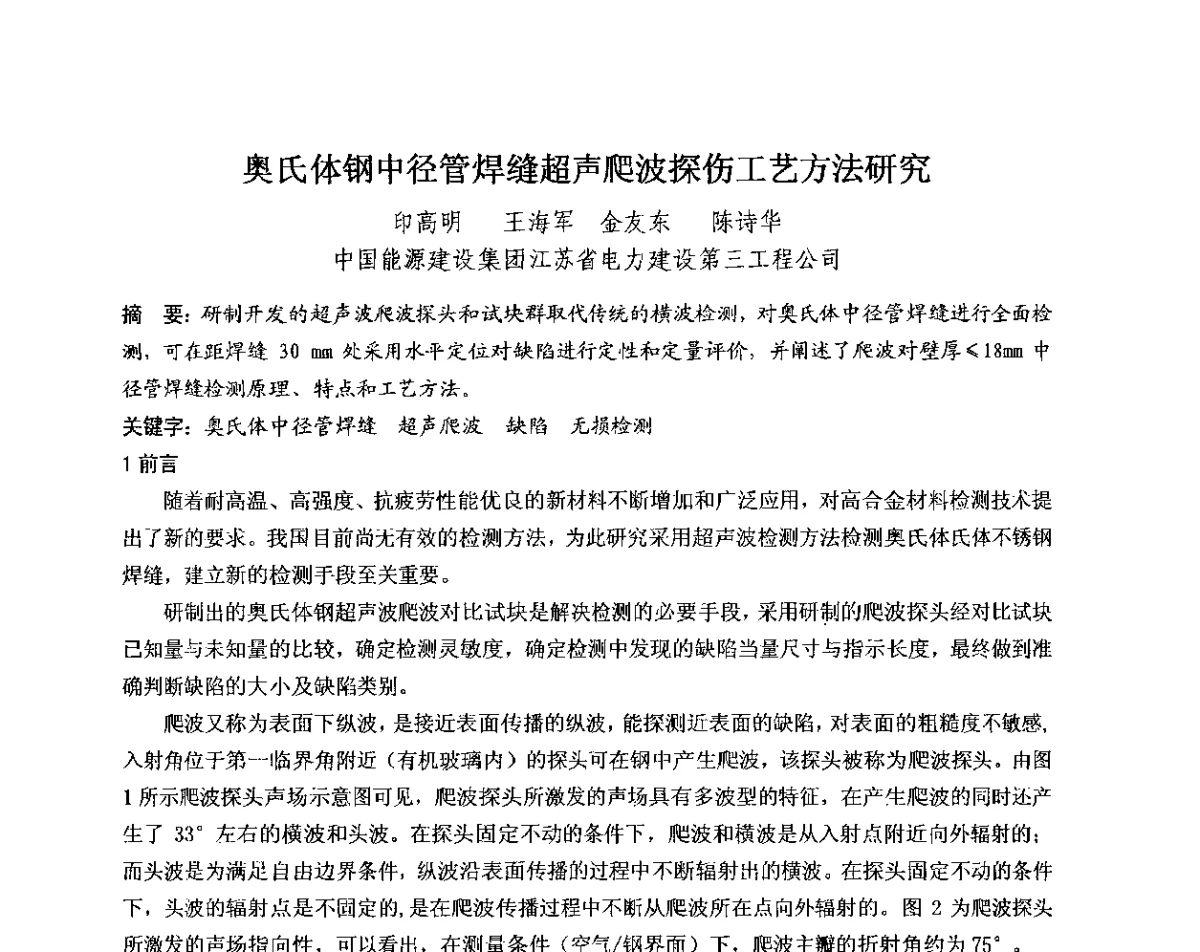 奥氏体钢中径管焊缝超声爬波探伤工艺方法研究 - 中国电机工程学会电力行业第十二届无损检测学术会议