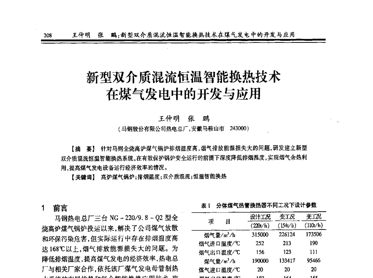 新型双介质混流恒温智能换热技术在煤气发电中的开发与应用 - 2012年全国冶金热电专业年会