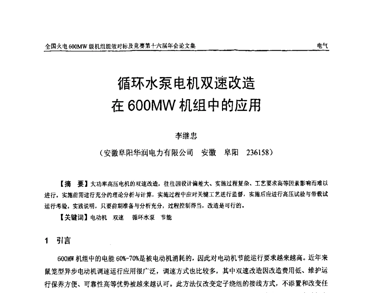 循环水泵电机双速改造在600MW机组中的应用 - 全国火电600MW级机组能效对标及竞赛第十六届年会