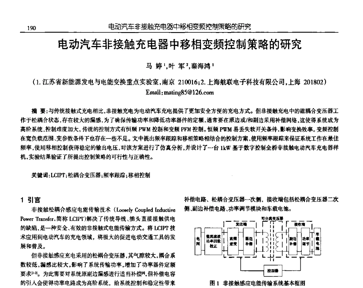 电动汽车非接触充电器中移相变频控制策略的研究 - 中国电源学会第十九届学术年会
