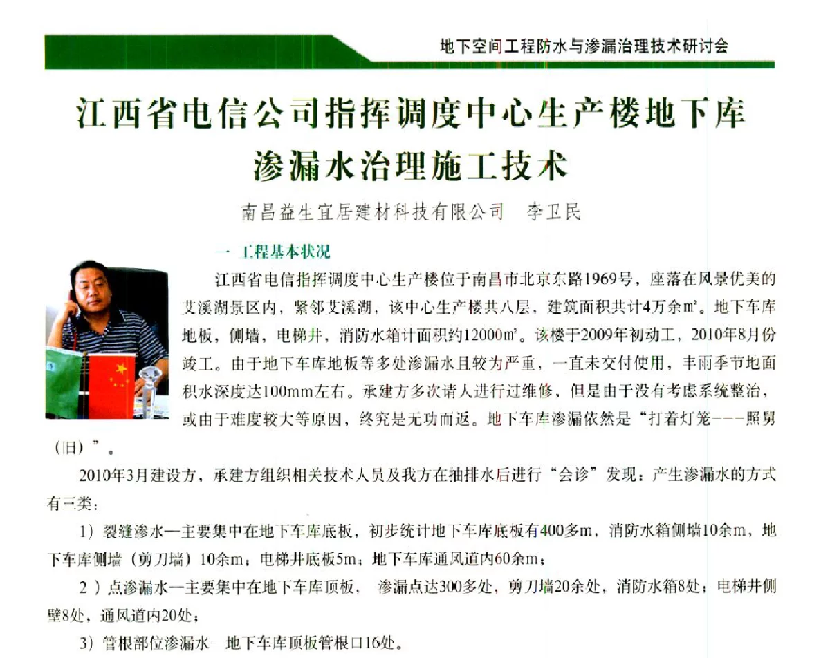 江西省电信公司指挥调度中心生产楼地下库渗漏水治理施工技术 - 2012地下空间工程防水与渗漏治理技术研讨会