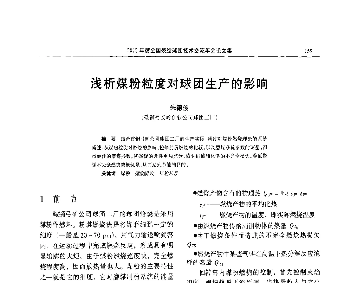 浅析煤粉粒度对球团生产的影响 - 2012年度全国烧结球团技术交流年会