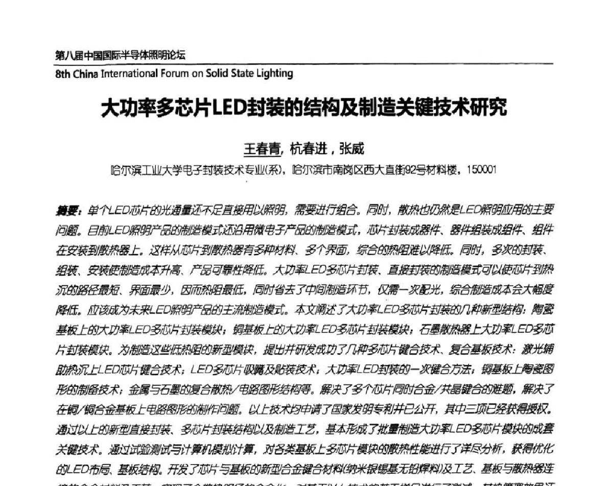 大功率多芯片LED封装的结构及制造关键技术研究 - 第八届中国国际半导体照明论坛
