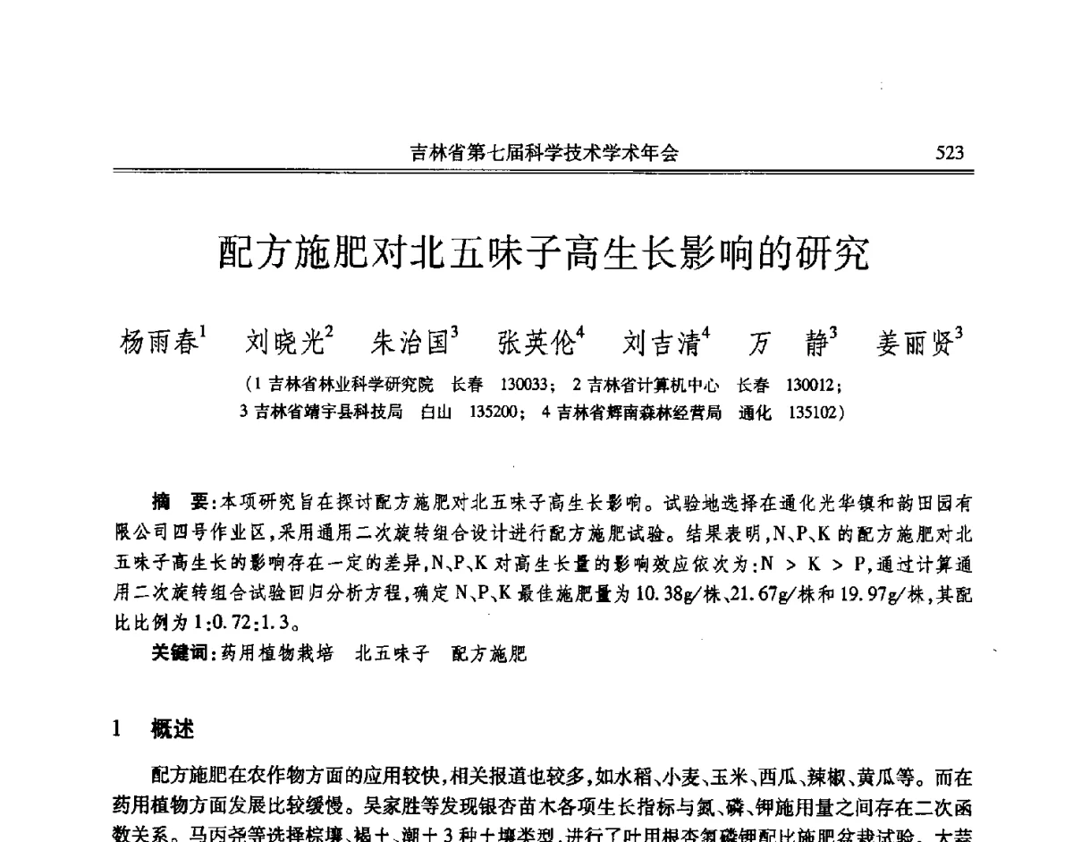 配方施肥对北五味子高生长影响的研究 - 吉林省第七届科学技术学术年会