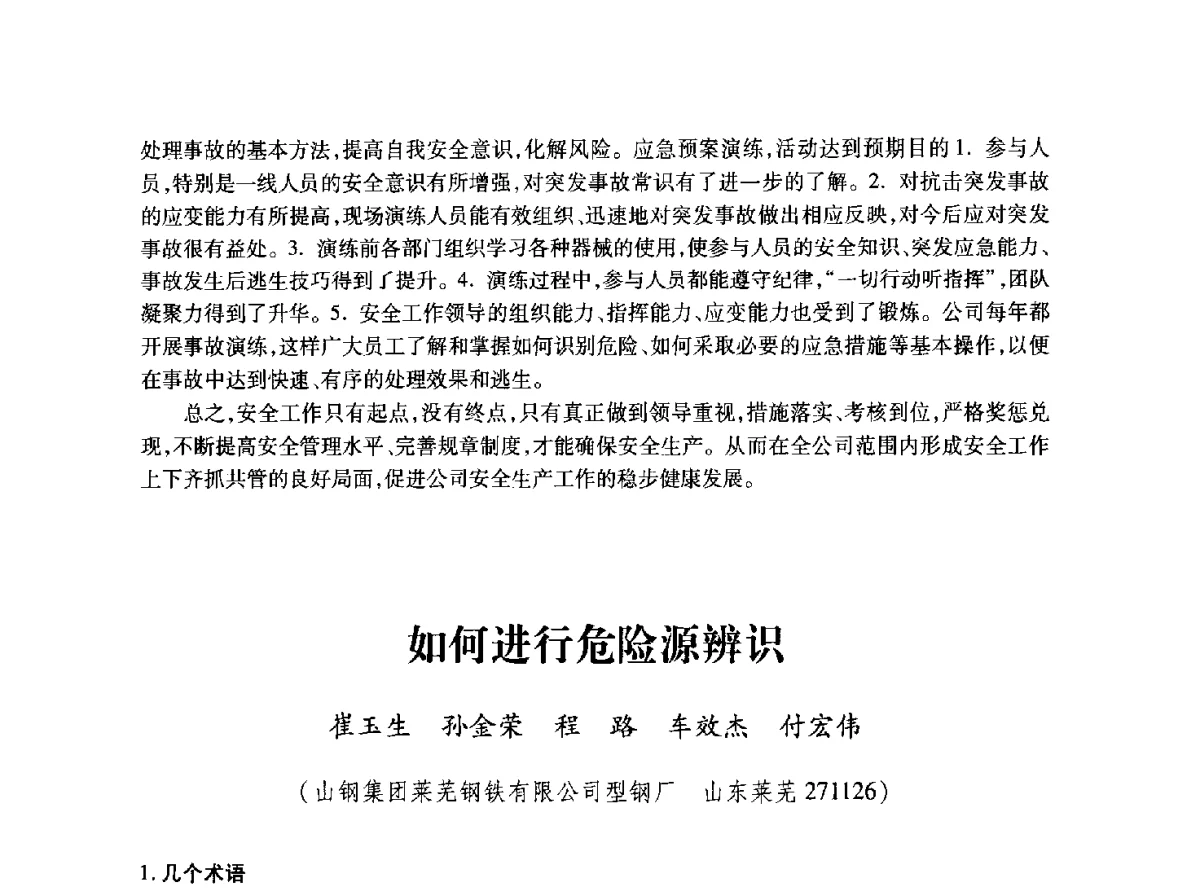 如何进行危险源辨识 - 2011年全国冶金安全环保学术交流会