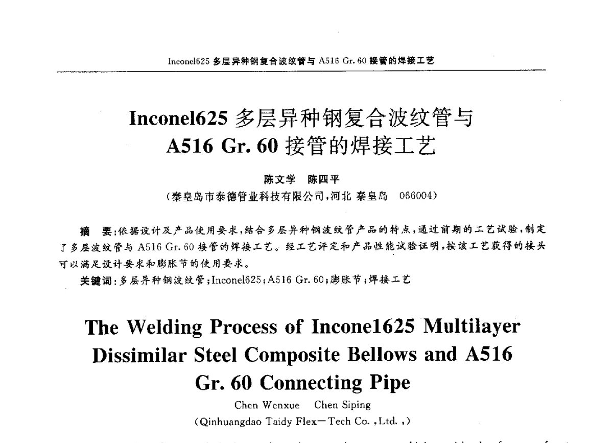 Inconel625多层异种钢复合波纹管与A516 Gr.60接管的焊接工艺 - 第十二届全国膨胀节学术会议