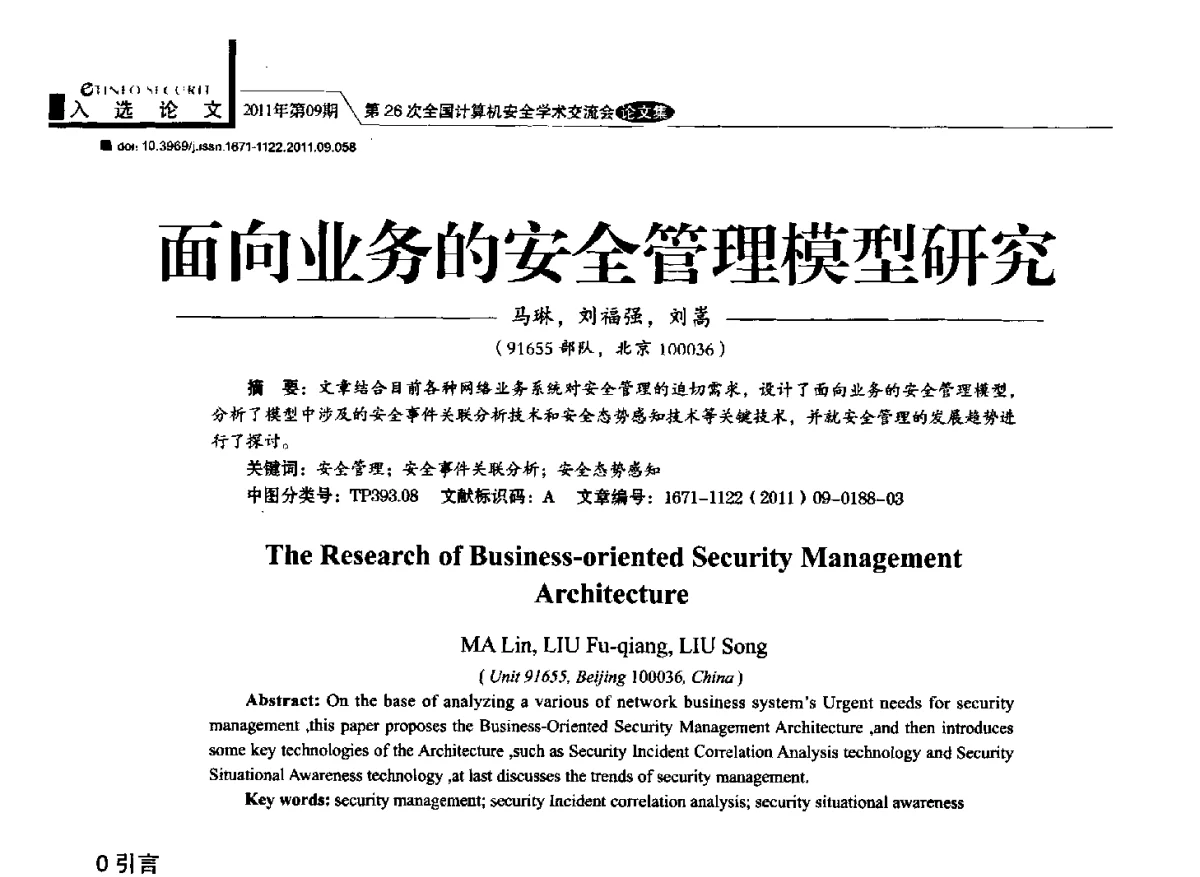 面向业务的安全管理模型研究 - 第26次全国计算机安全学术交流会
