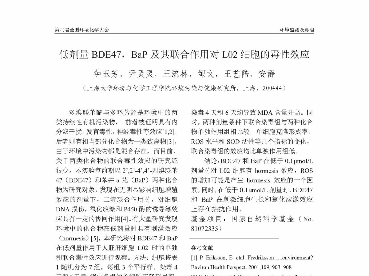 低剂量BDE47，BaP及其联合作用对L02细胞的毒性效应 - 第六届全国环境化学学术大会