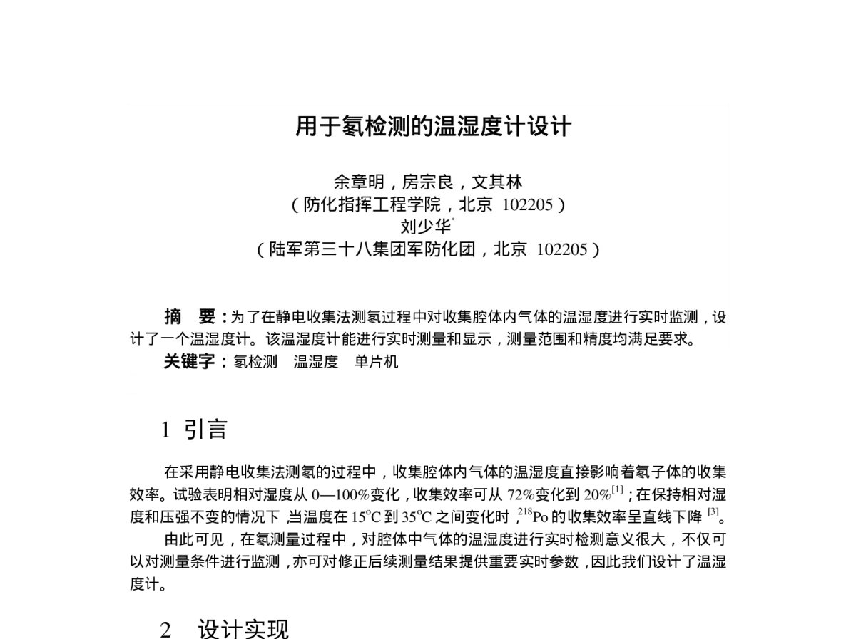 用于氡检测的温湿度计设计 - 第十五届全国科学计算与信息化会议暨现代物理信息化论坛