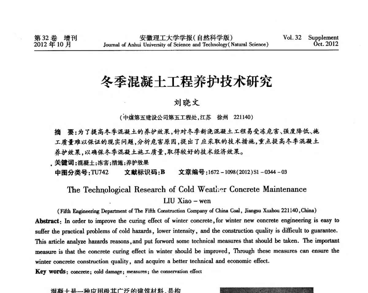 冬季混凝土工程养护技术研究 - 2012年全国矿山建设学术会议