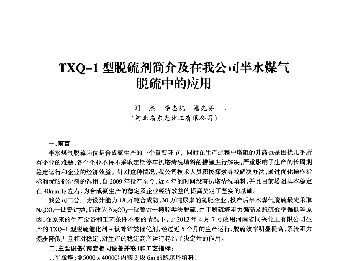 TXQ-1型脱硫剂简介及在我公司半水煤气脱硫中的应用 - 全国化工合成氨设计技术中心站2012年技术交流会